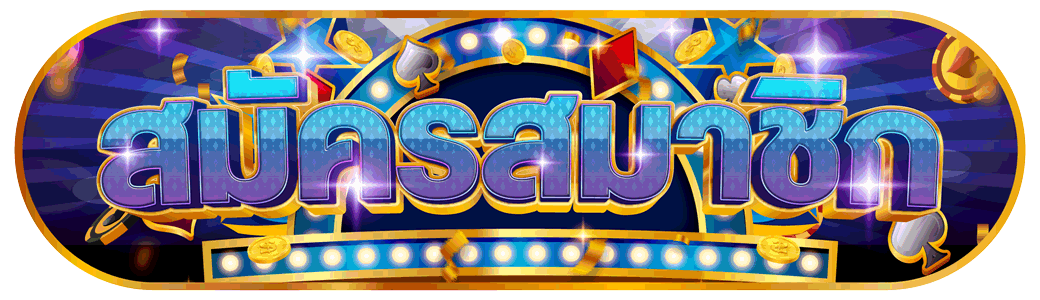สมัครสมาชิก Cashout123 รับโบนัสสมาชิกใหม่ฟรีทันที